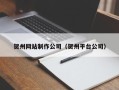 万宁贺州网站制作公司（贺州平台公司）
